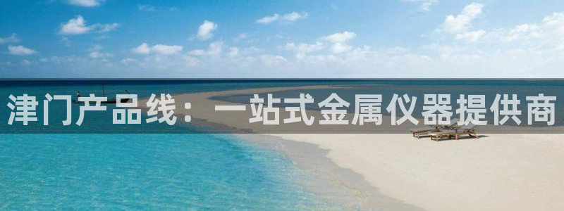 意昂体育3招商电话是多少：津门产品线：一站式金属仪器提供商