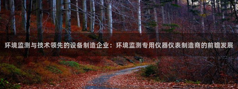 意昂集团官网：环境监测与技术领先的设备制造企业：环境监测专用