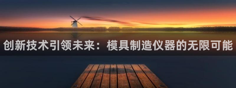 意昂3代理：创新技术引领未来：模具制造仪器的无限可能