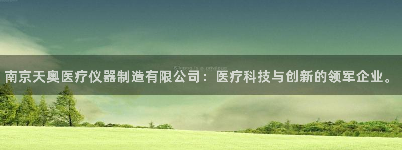 意昂3代理：南京天奥医疗仪器制造有限公司：医疗科技与创新的领