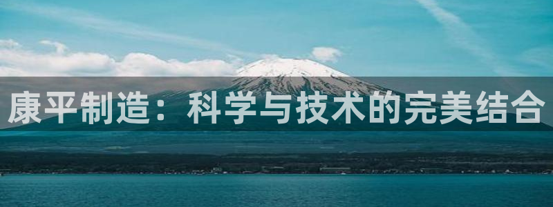 意昂体育3：康平制造：科学与技术的完美结合