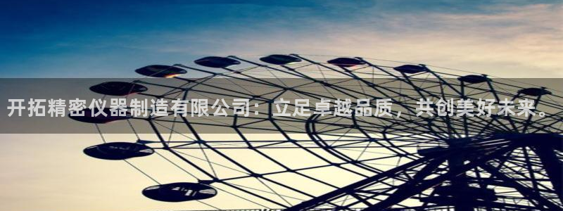 意昂3集团logo：开拓精密仪器制造有限公司：立足卓越品质，