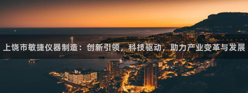 海南意昂体育3：上饶市敏捷仪器制造：创新引领，科技驱动，助力